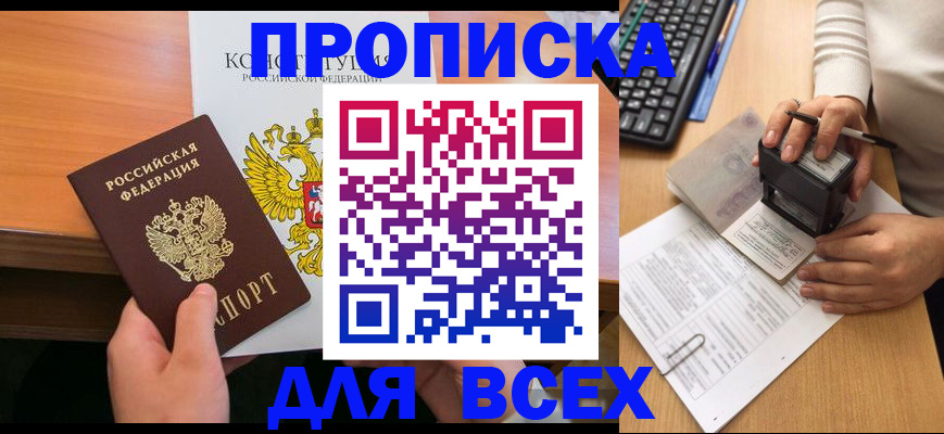 прописка от собственника в Краснозаводске