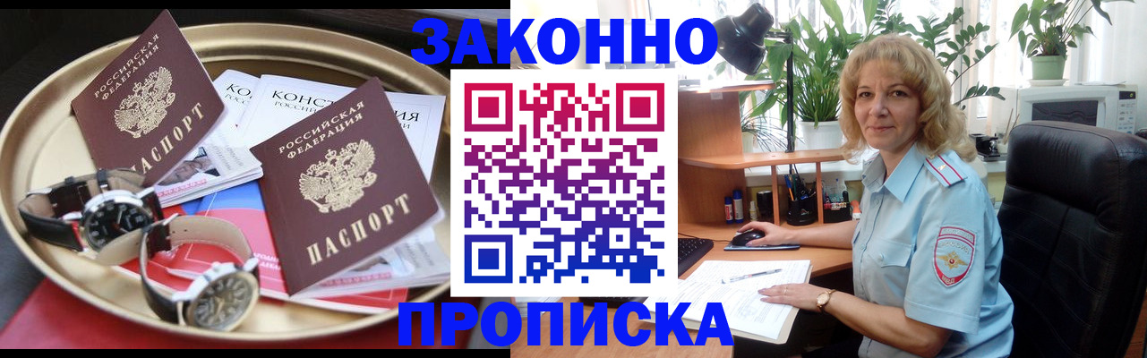 прописка в квартире в Краснозаводске